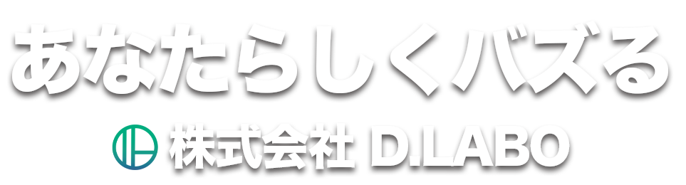 あなたらしくバズる 株式会社D.LABO